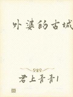 外婆的古城