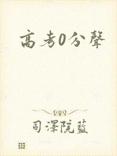 高考0分声