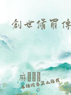 创世修罗传