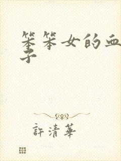 笨笨女的血族王子