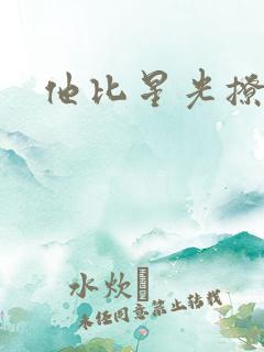 他比星光撩人