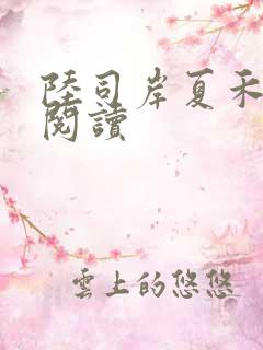 陆司岸夏禾免费阅读