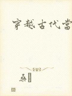 穿越古代当太子