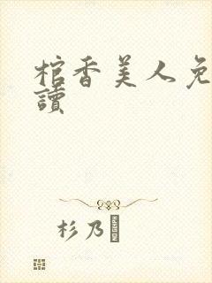 棺香美人免费阅读