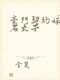 豪门契约嫁给钻石太子