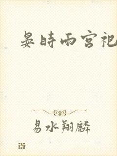 晏时雨宫祀承