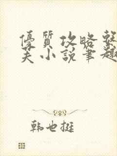 优质攻略系统沈芙小说笔趣阁