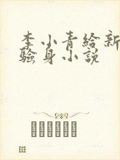 李小青给新媳妇验身小说