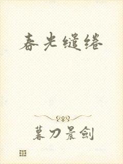春光缱绻