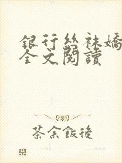 银行丝袜娇妻3全文阅读