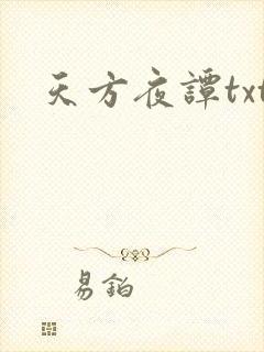 天方夜谭txt