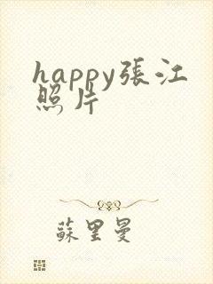happy张江照片