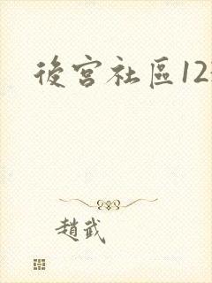 后宫社区123