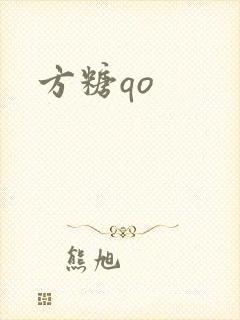 方糖qo