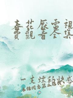 春花厌电视剧免费观看全集完整版