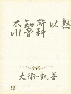 不知所以然h1vl1骨科