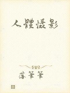 人体慑影
