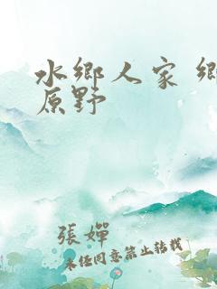 水乡人家 乡村原野