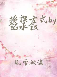 授课方式by肉馅水饺