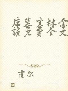 席慕寒林念儿小说免费全文阅读