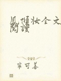 凤倾妆全文免费阅读