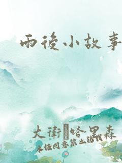 雨后小故事3