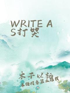 WRITE AS打哭
