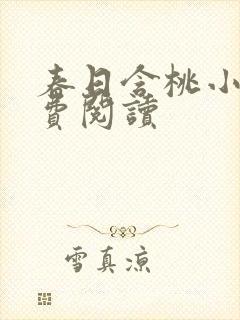 春日含桃小说免费阅读