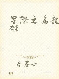 星际之乌龙大英雄