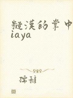 糙汉的掌中花Niaya