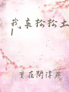 我来松松土1V1