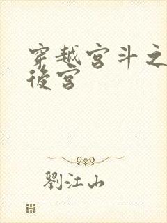 穿越宫斗之狐狸后宫