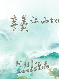 秀丽江山txt下载