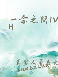 一念之间1V2H