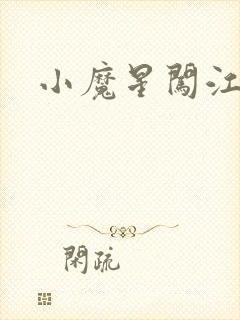 小魔星闯江湖