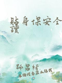 贴身保安全文阅读