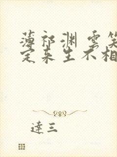 薄祁渊 云笑缘定来生不相负