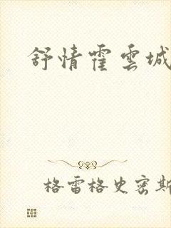 舒情霍云城小说