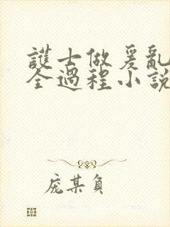 护士做爰乱高潮全过程小说