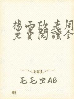 杨雨欣老周小说免费阅读全文