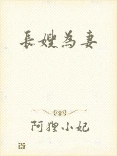 长嫂为妻