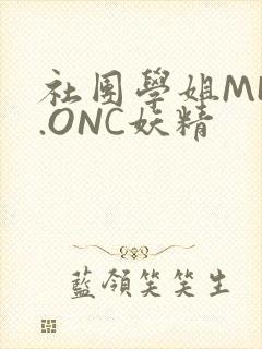 社团学姐MHW.ONC妖精