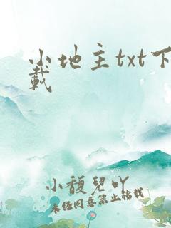小地主txt下载