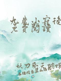 九岁小宠后全文免费阅读