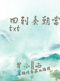 回到秦朝当皇子txt