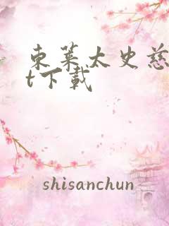 东莱太史慈txt下载