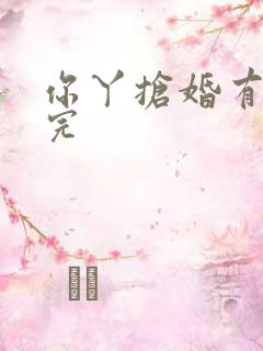 你丫抢婚有完没完