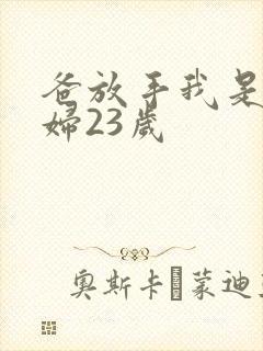 爸放手我是你媳妇23岁
