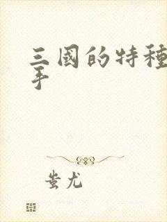 三国的特种狙击手