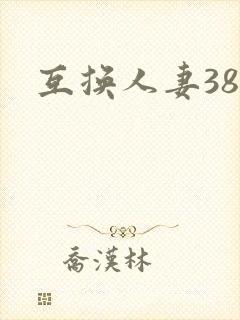 互换人妻38部
